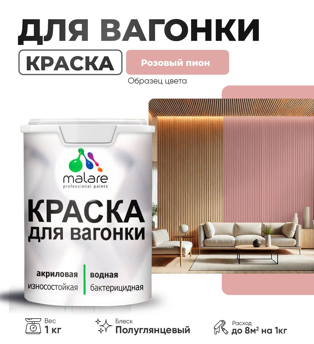 Латексная краска для вагонки Malare