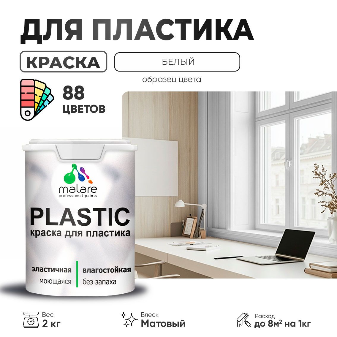 Акриловая краска для пластиковых поверхностей Malare PLASTIC