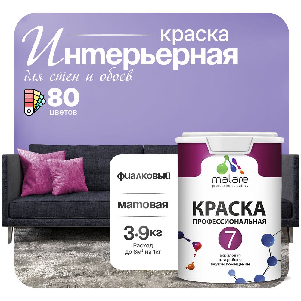 Акриловая краска для стен и обоев Malare ЕВРО 3