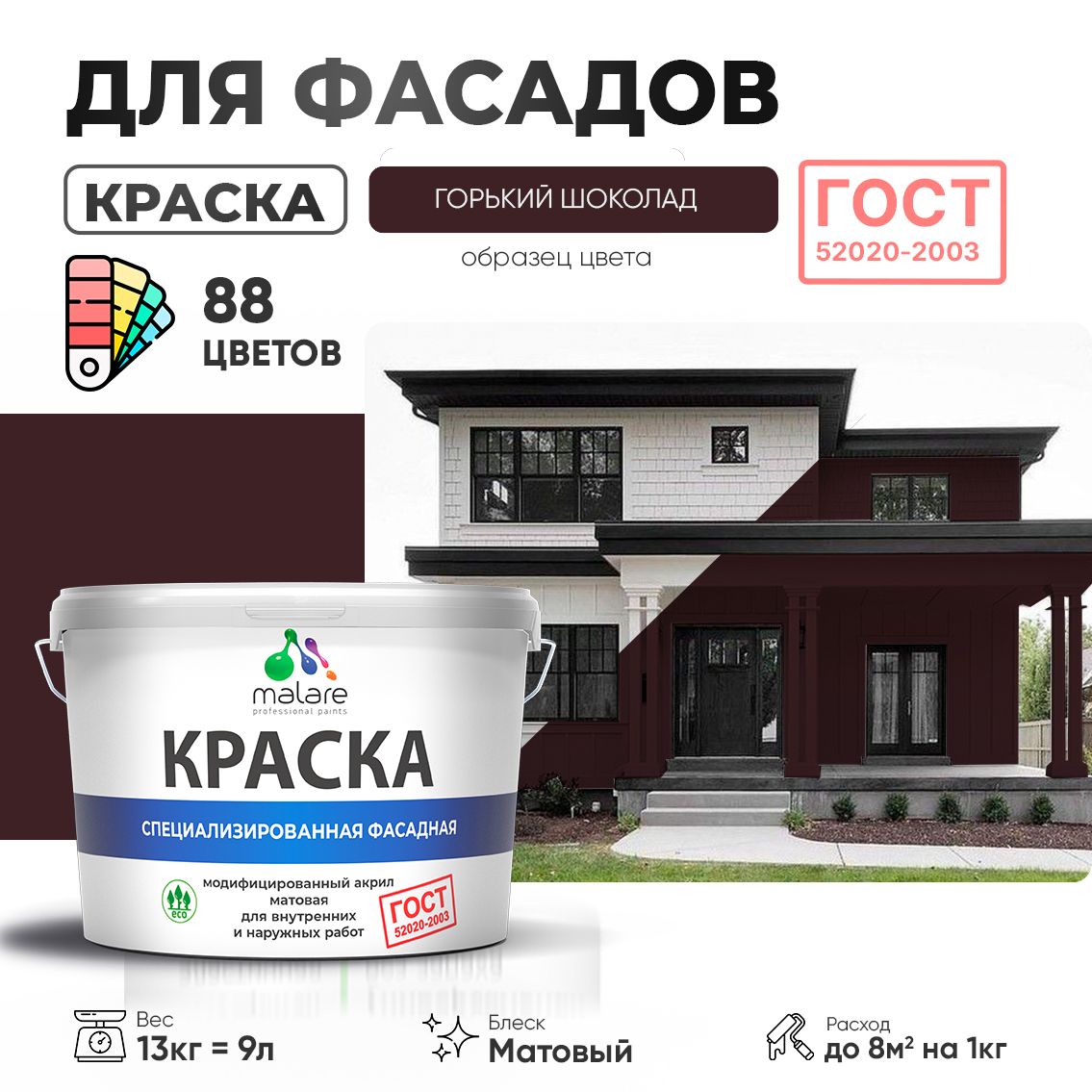 Акриловая фасадная краска Malare ГОСТ