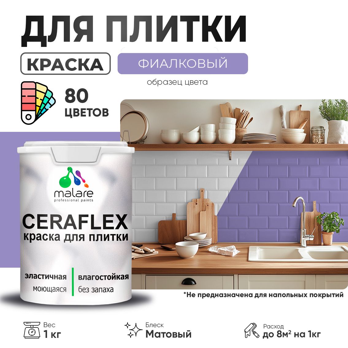 Акриловая краска для кафельной и керамической плитки Malare CERAFLEX