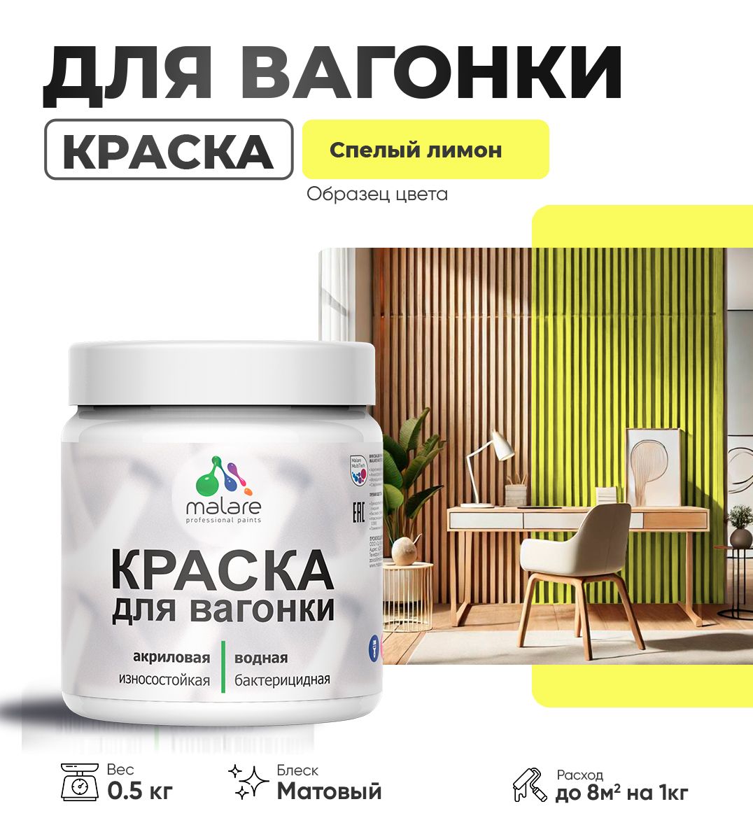 Акриловая краска для вагонки Malare