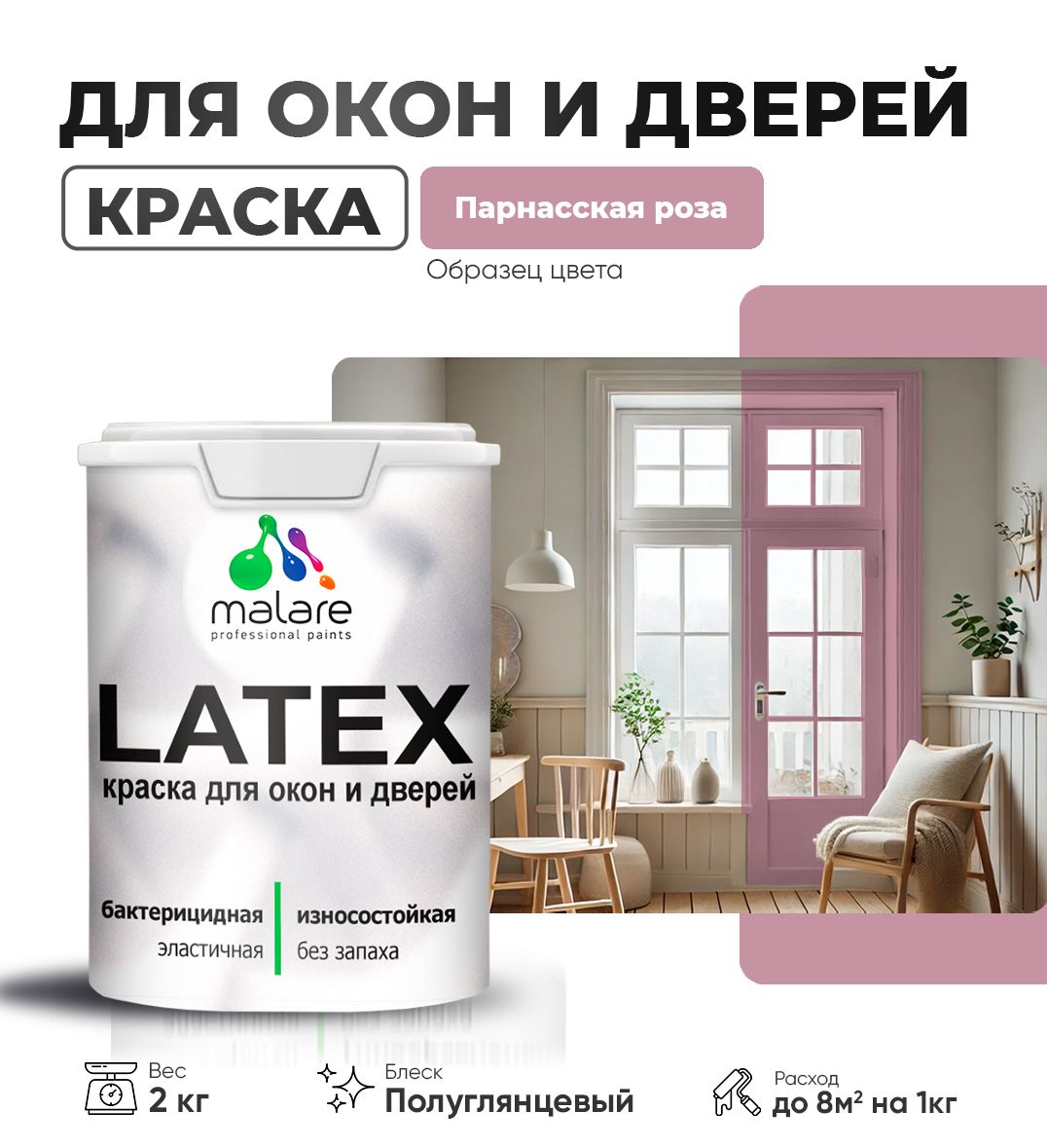 Латексная краска для окон и дверей Malare LATEX