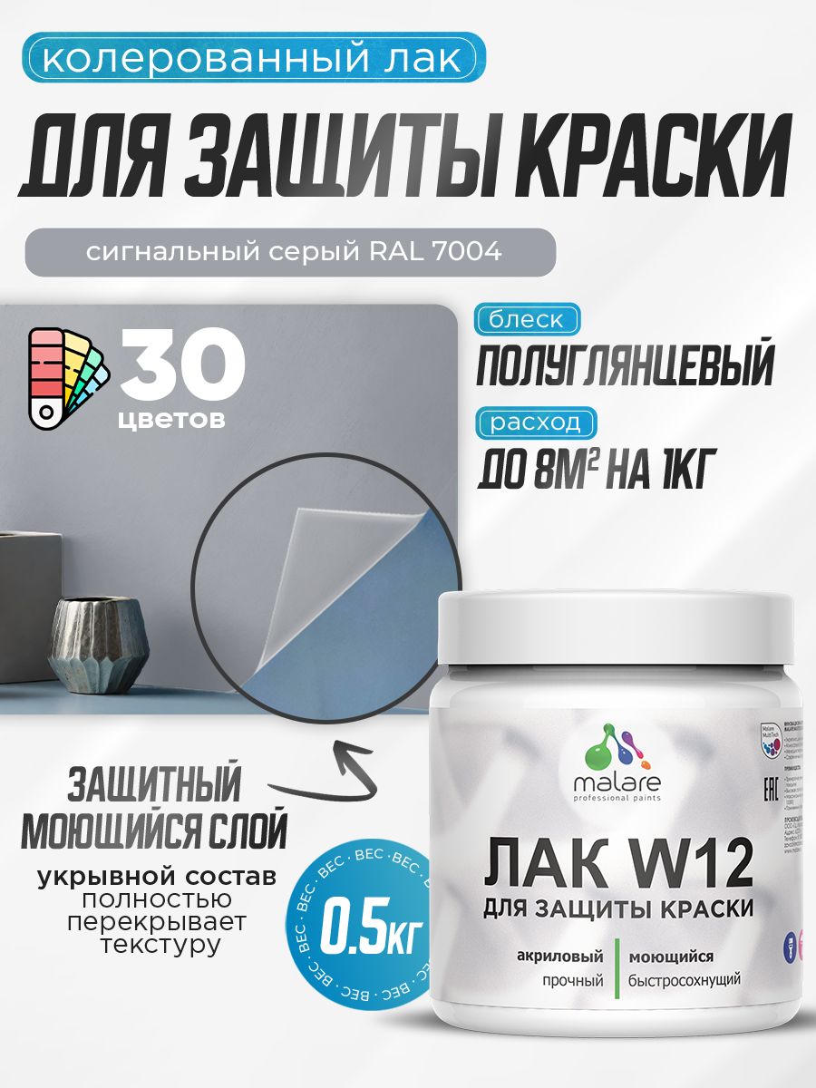 Акриловый водный колерованный лак для защиты краски Malare W12