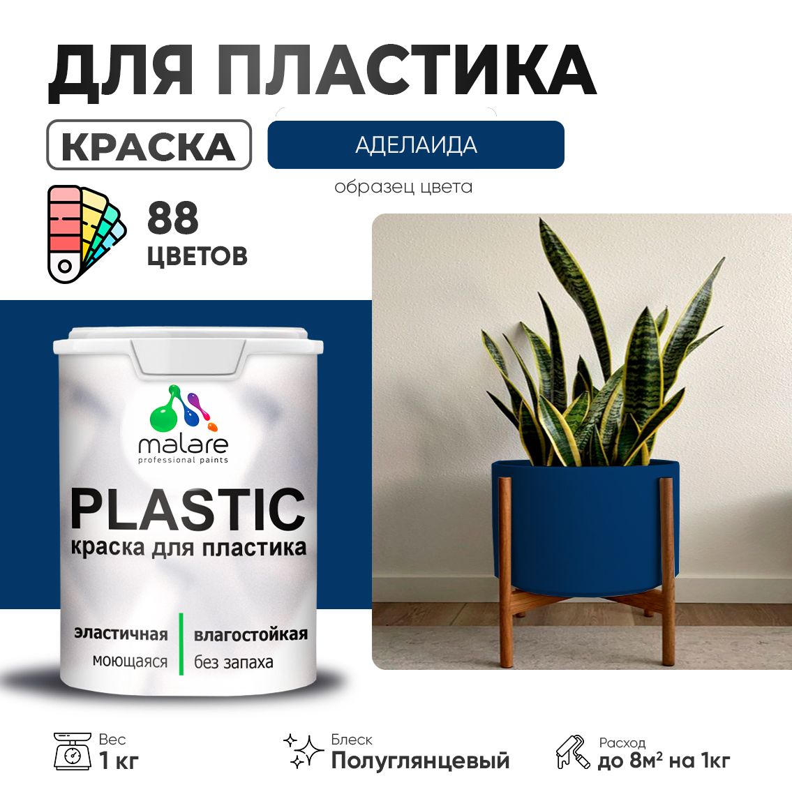 Латексная краска для пластиковых поверхностей Malare PLASTIC