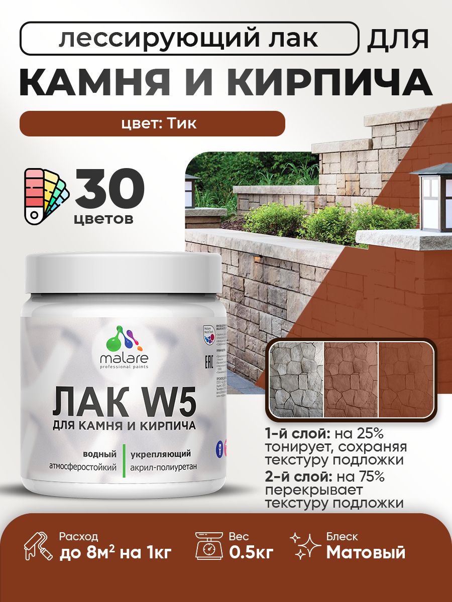 Акриловый водный колерованный лак для камня и кирпича Malare W5