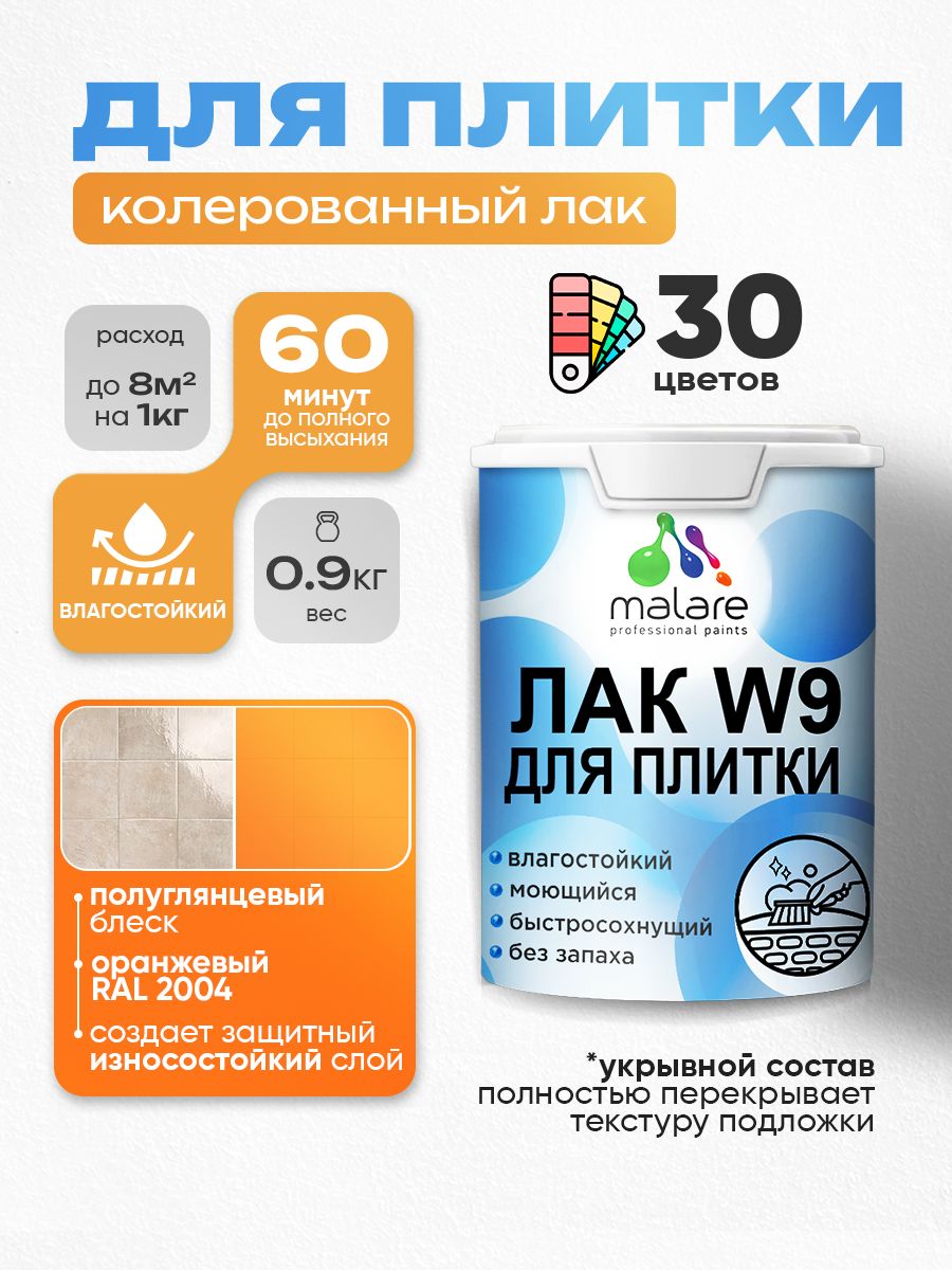 Акриловый водный колерованный лак для плитки Malare W9