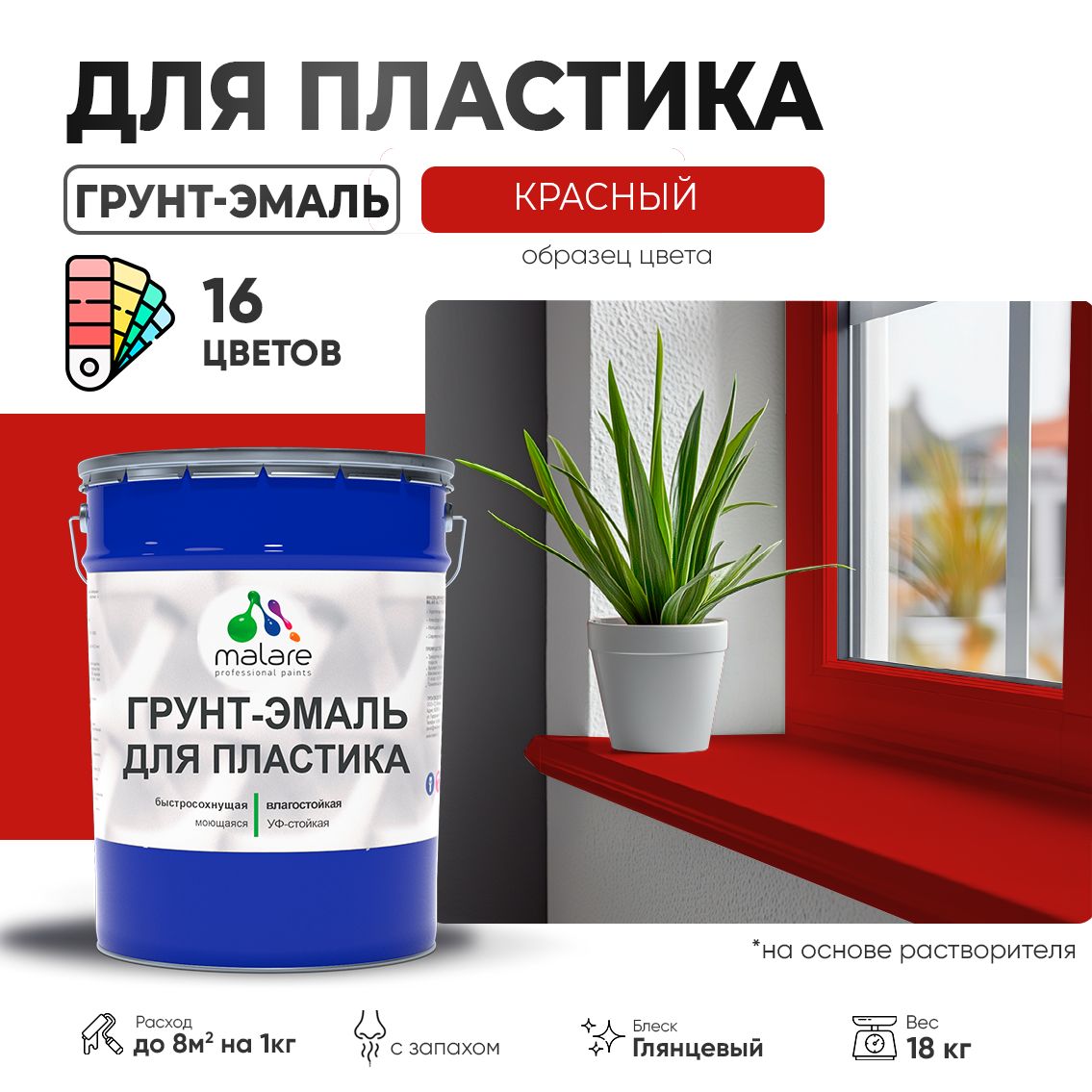 Акрилсополимерная грунт-эмаль 3 в 1 для пластиковых поверхностей Malare