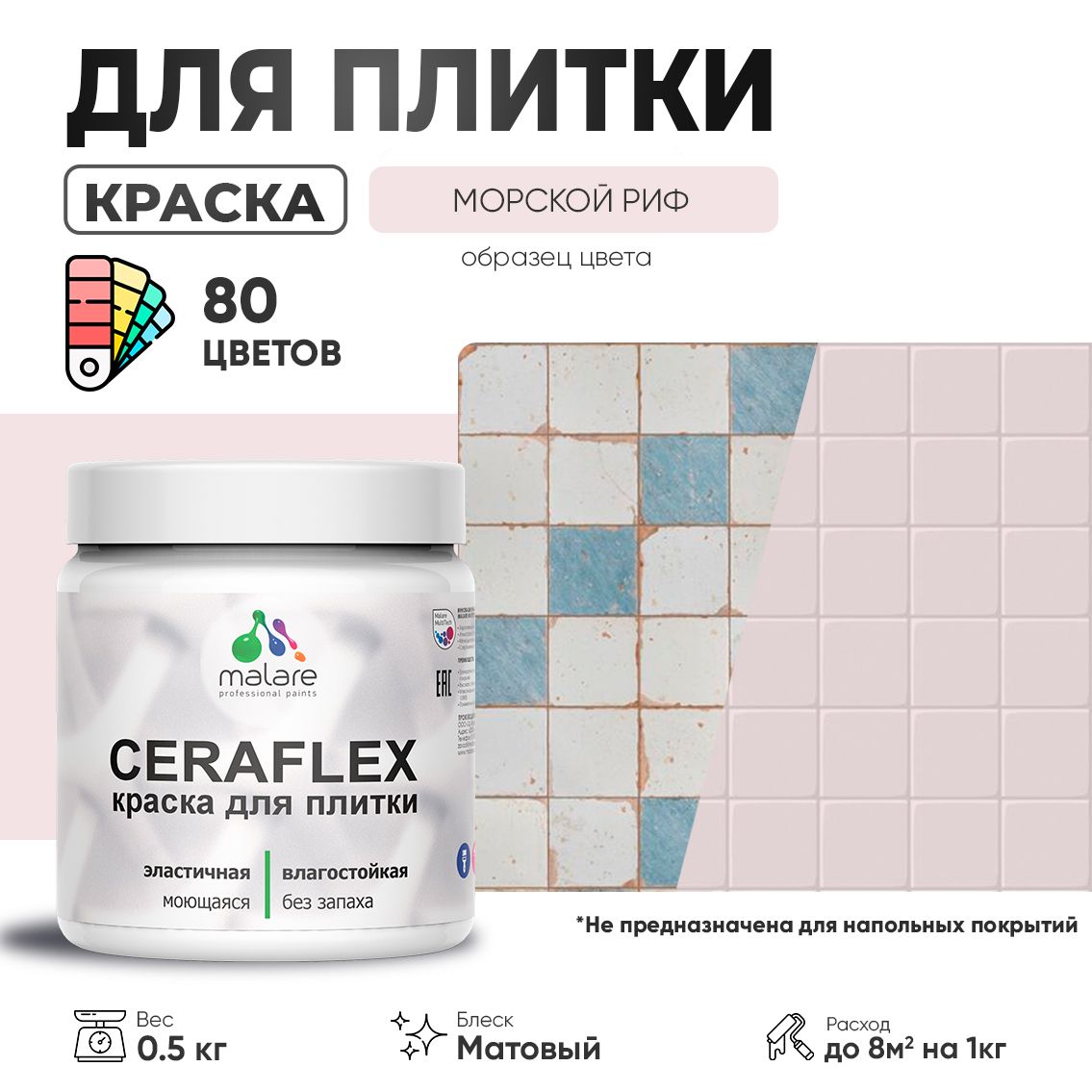 Акриловая краска для кафельной и керамической плитки Malare CERAFLEX