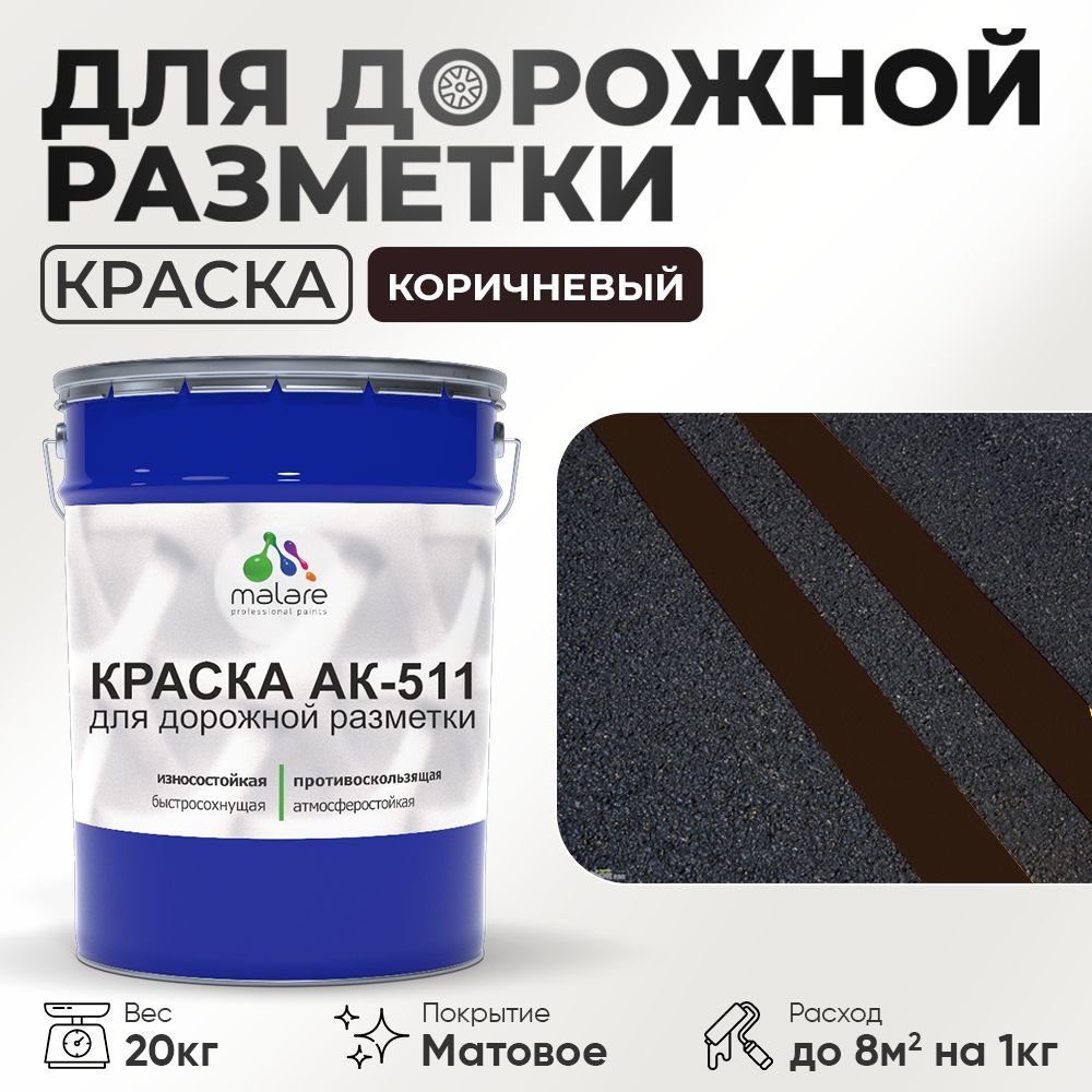 Акрилсополимерная краска для дорожной разметки Malare АК-511