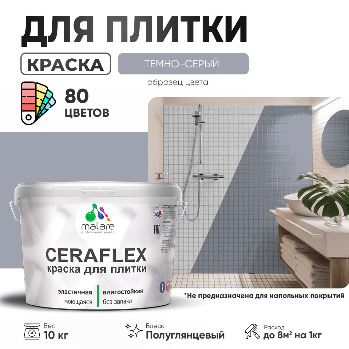 Латексная краска для кафельной и керамической плитки Malare CERAFLEX