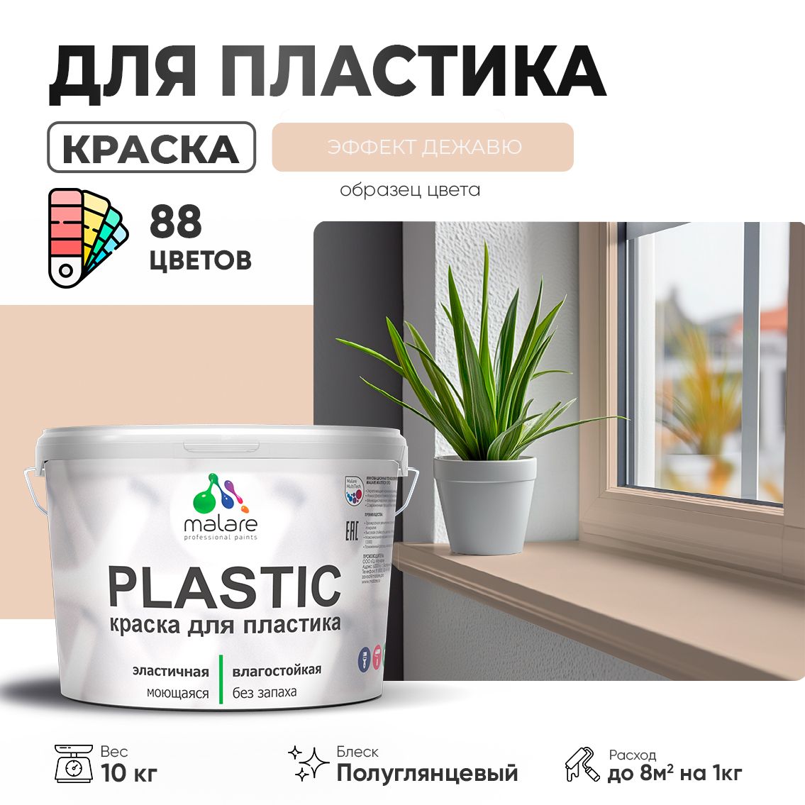 Латексная краска для пластиковых поверхностей Malare PLASTIC
