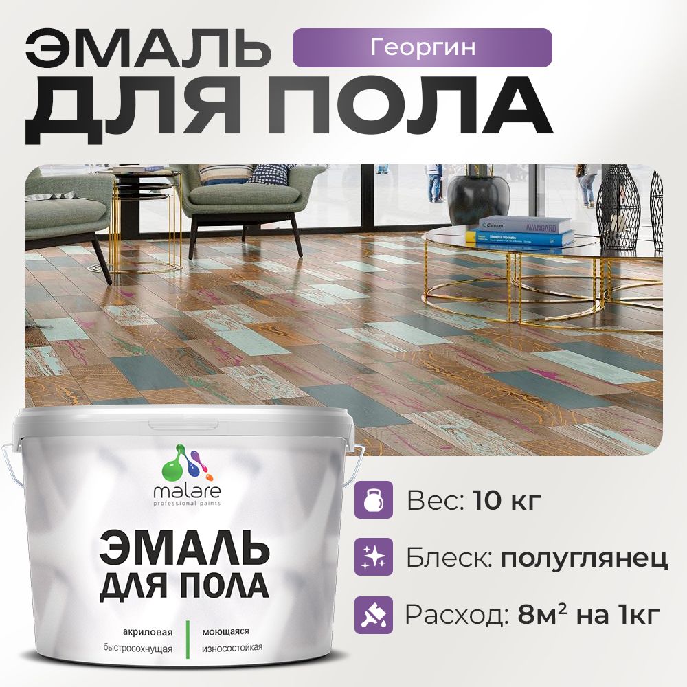 Акриловая эмаль для пола Malare
