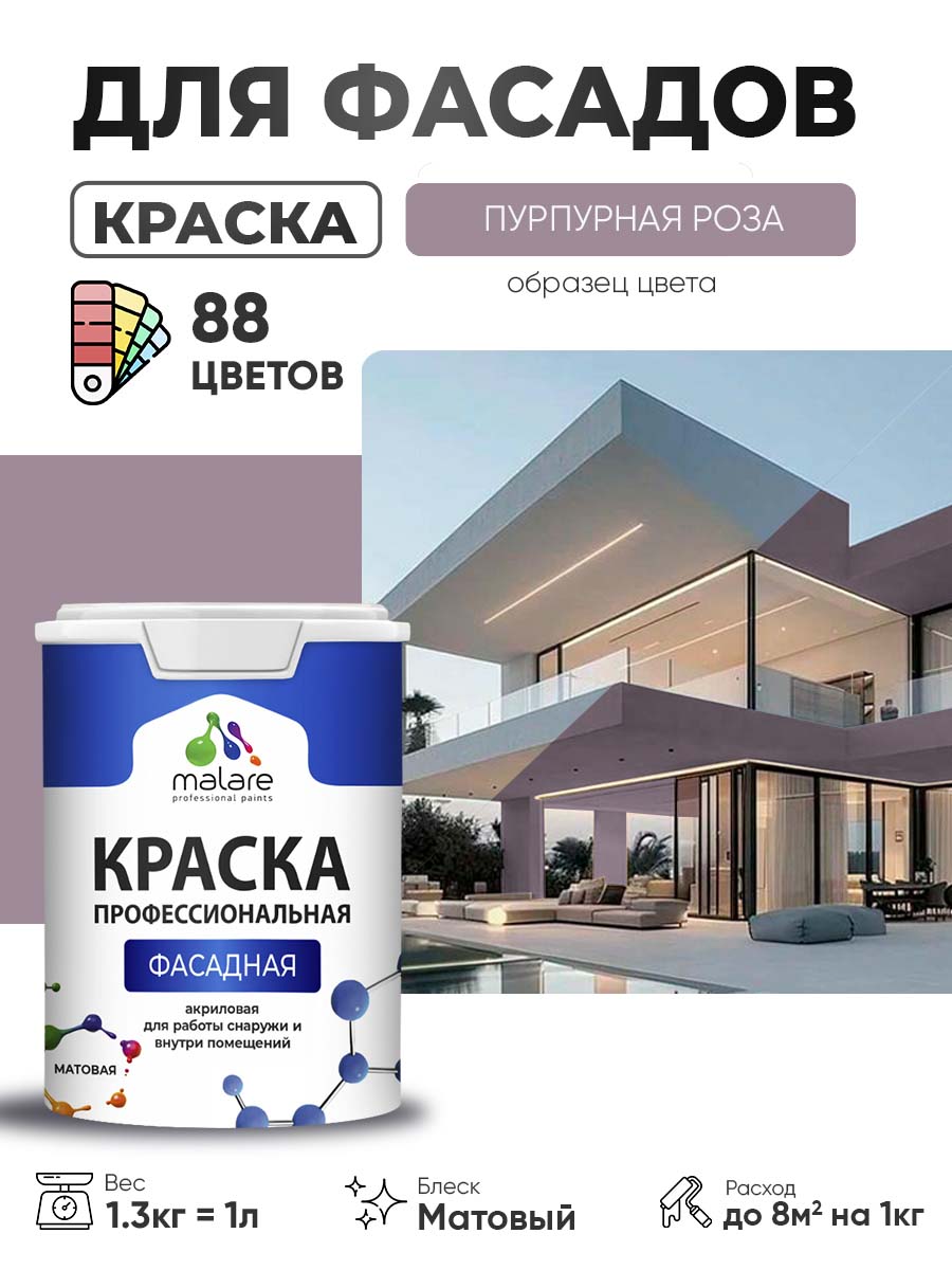 Акриловая фасадная профессиональная краска Malare