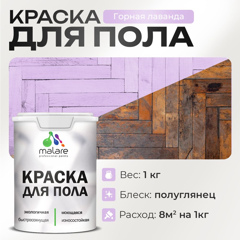 Акриловая краска для пола Malare