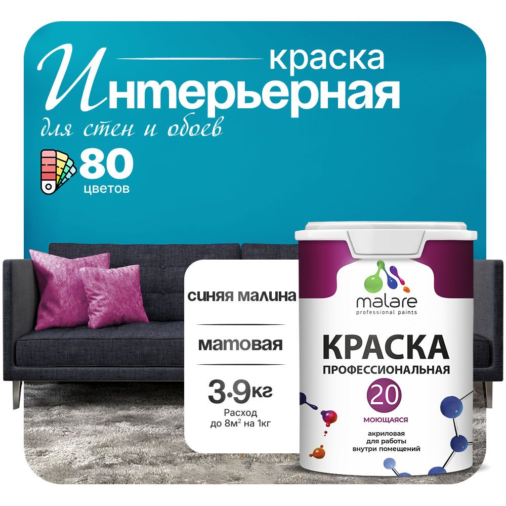 Акриловая краска для стен и обоев Malare ЕВРО 20