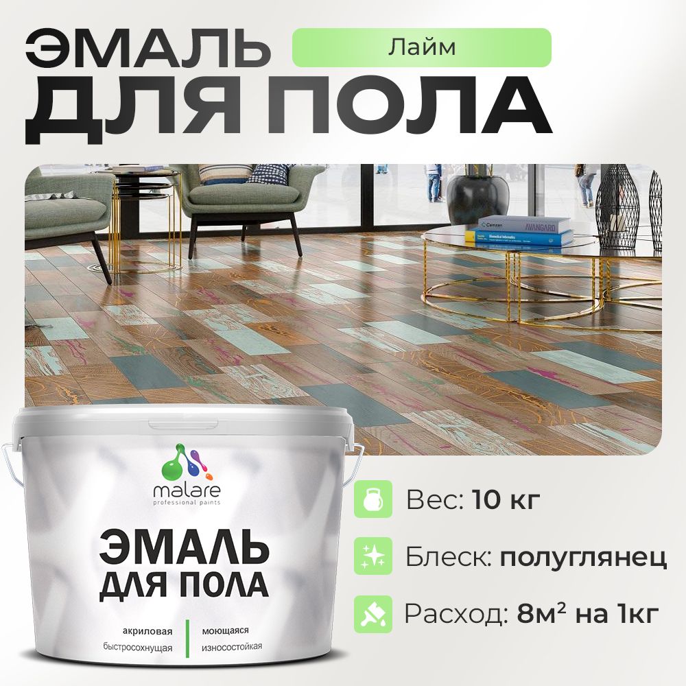 Акриловая эмаль для пола Malare