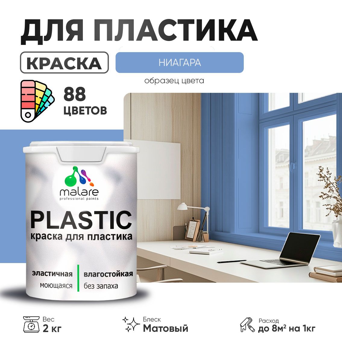 Акриловая краска для пластиковых поверхностей Malare PLASTIC
