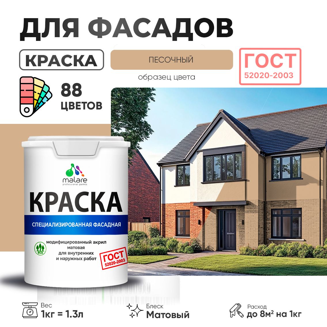 Акриловая фасадная краска Malare ГОСТ
