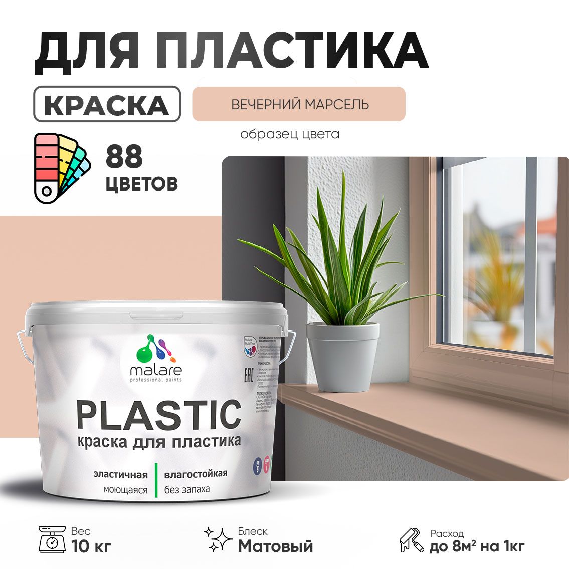Акриловая краска для пластиковых поверхностей Malare PLASTIC