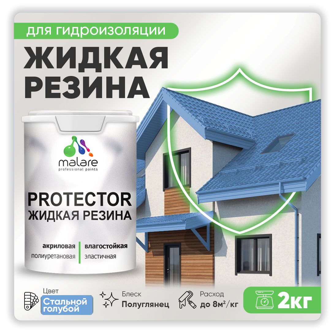 Латексная краска для гидроизоляции Malare PROTECTOR