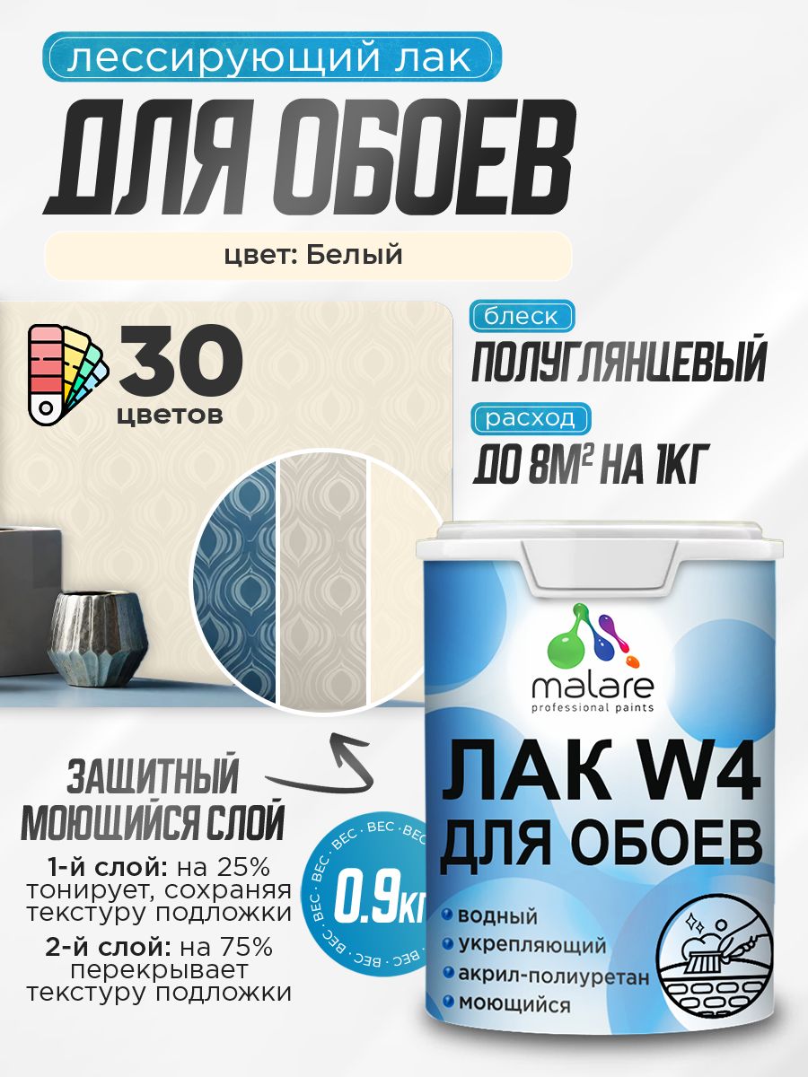 Акриловый водный колерованный лак для обоев Malare W4