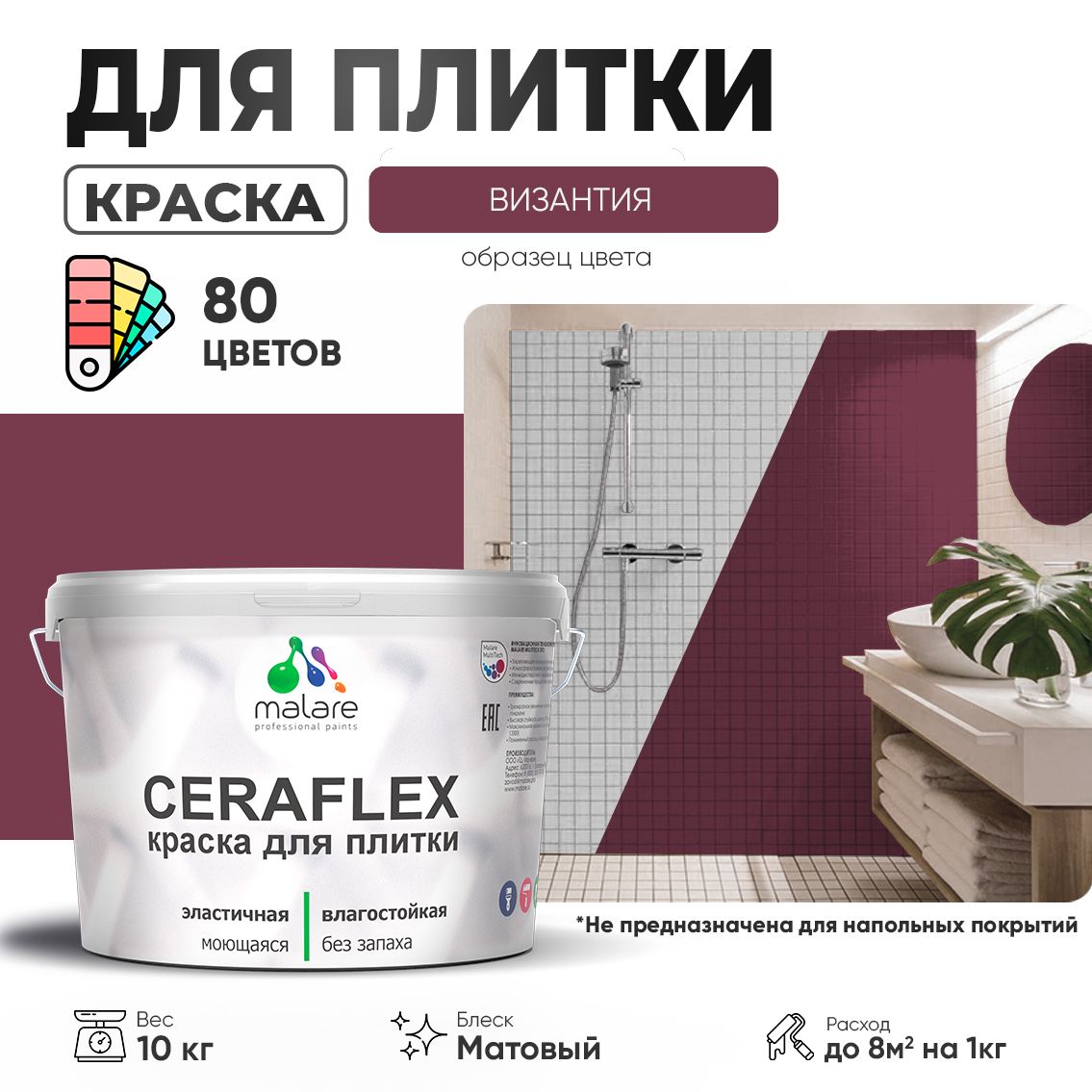 Акриловая краска для кафельной и керамической плитки Malare CERAFLEX