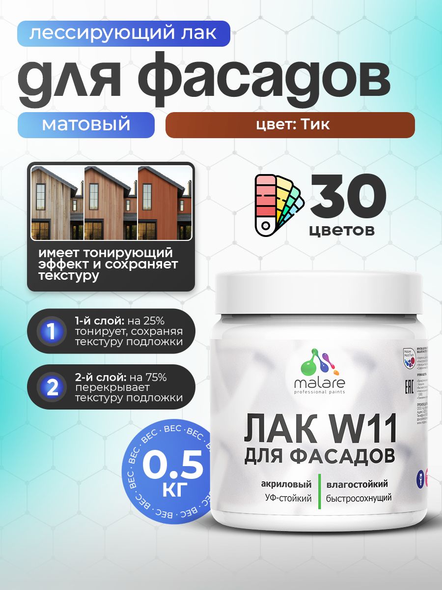 Акриловый водный колерованный фасадный лак Malare W11