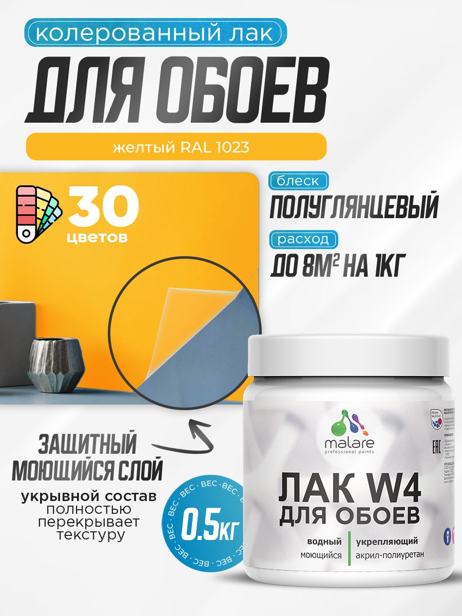 Акриловый водный колерованный лак для обоев Malare W4