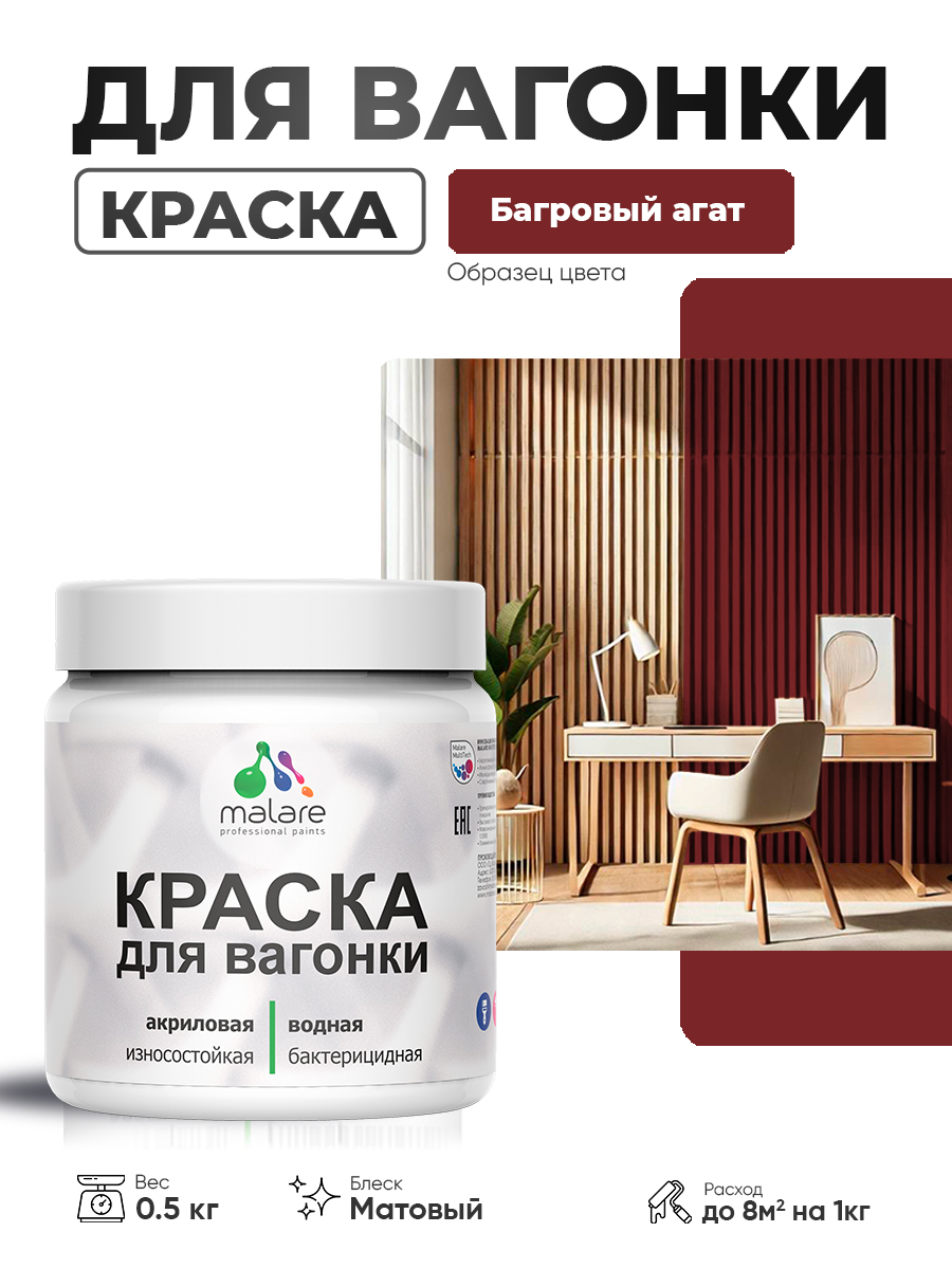 Акриловая краска для вагонки Malare