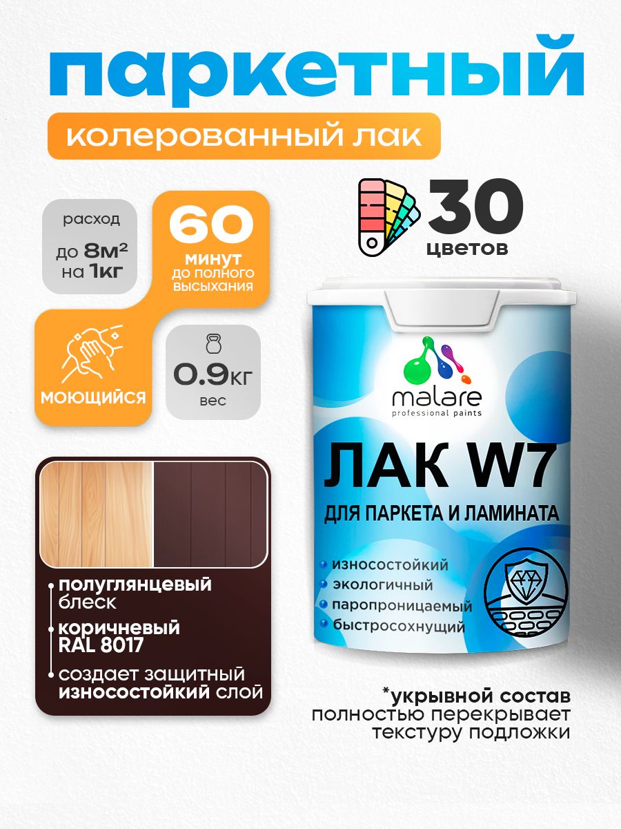 Акриловый водный колерованный лак для паркета и ламината Malare W7