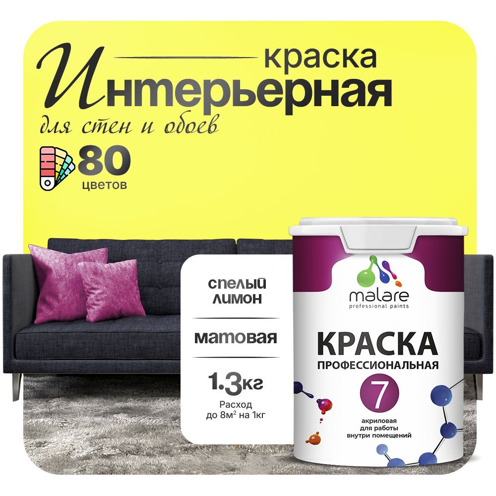 Акриловая краска для стен и обоев Malare ЕВРО 7