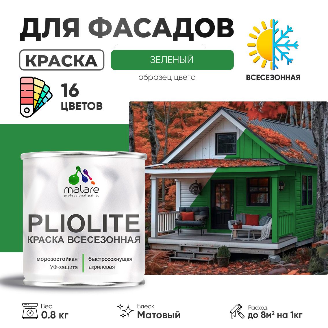 Акриловая фасадная всесезонная краска Malare PLIOLITE