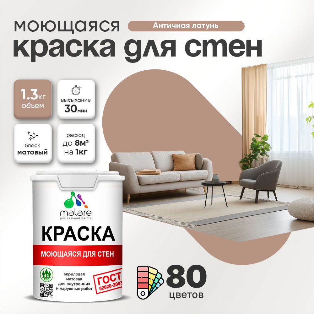 Акриловая моющаяся краска для стен и потолков Malare ГОСТ