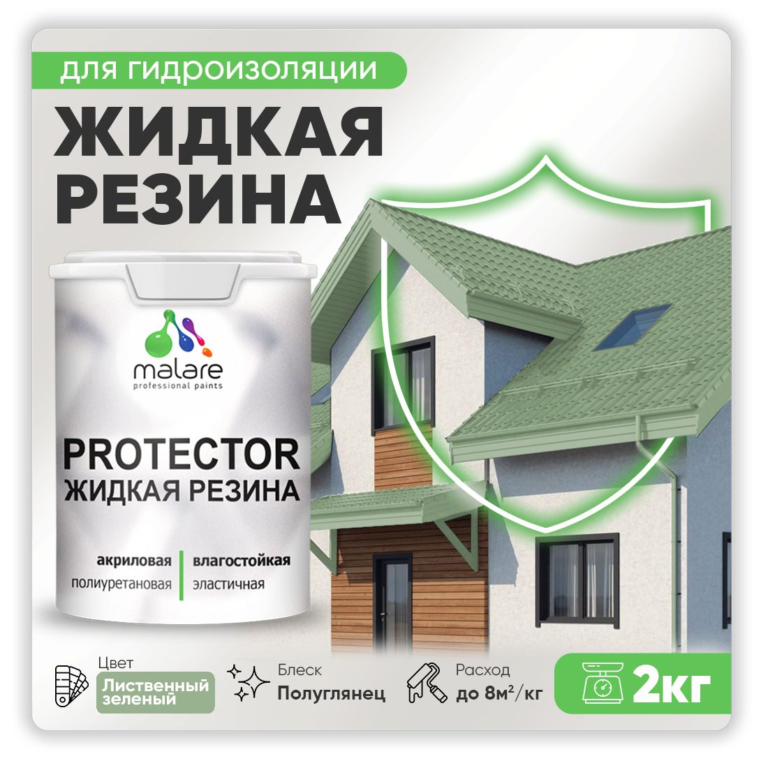Латексная краска для гидроизоляции Malare PROTECTOR