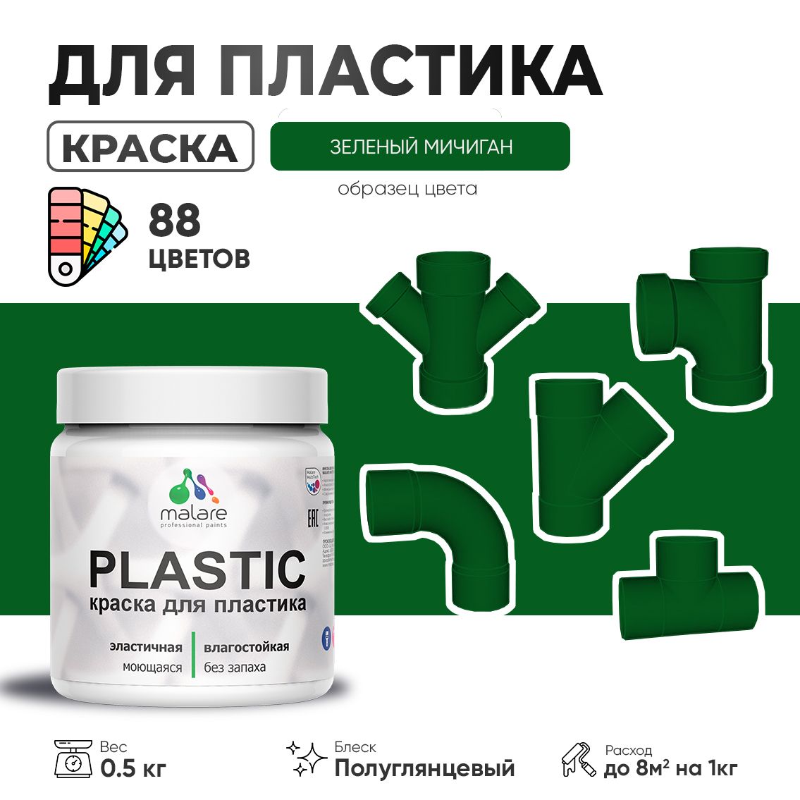 Латексная краска для пластиковых поверхностей Malare PLASTIC