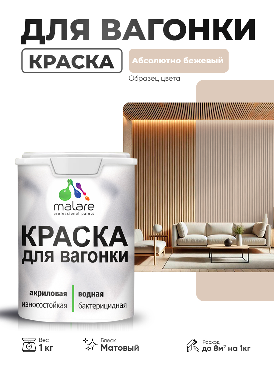Акриловая краска для вагонки Malare