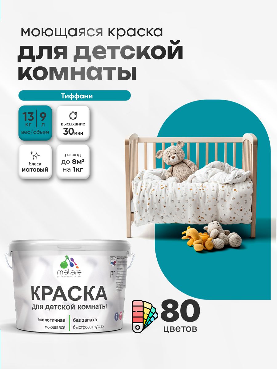 Акриловая краска для детской комнаты Malare