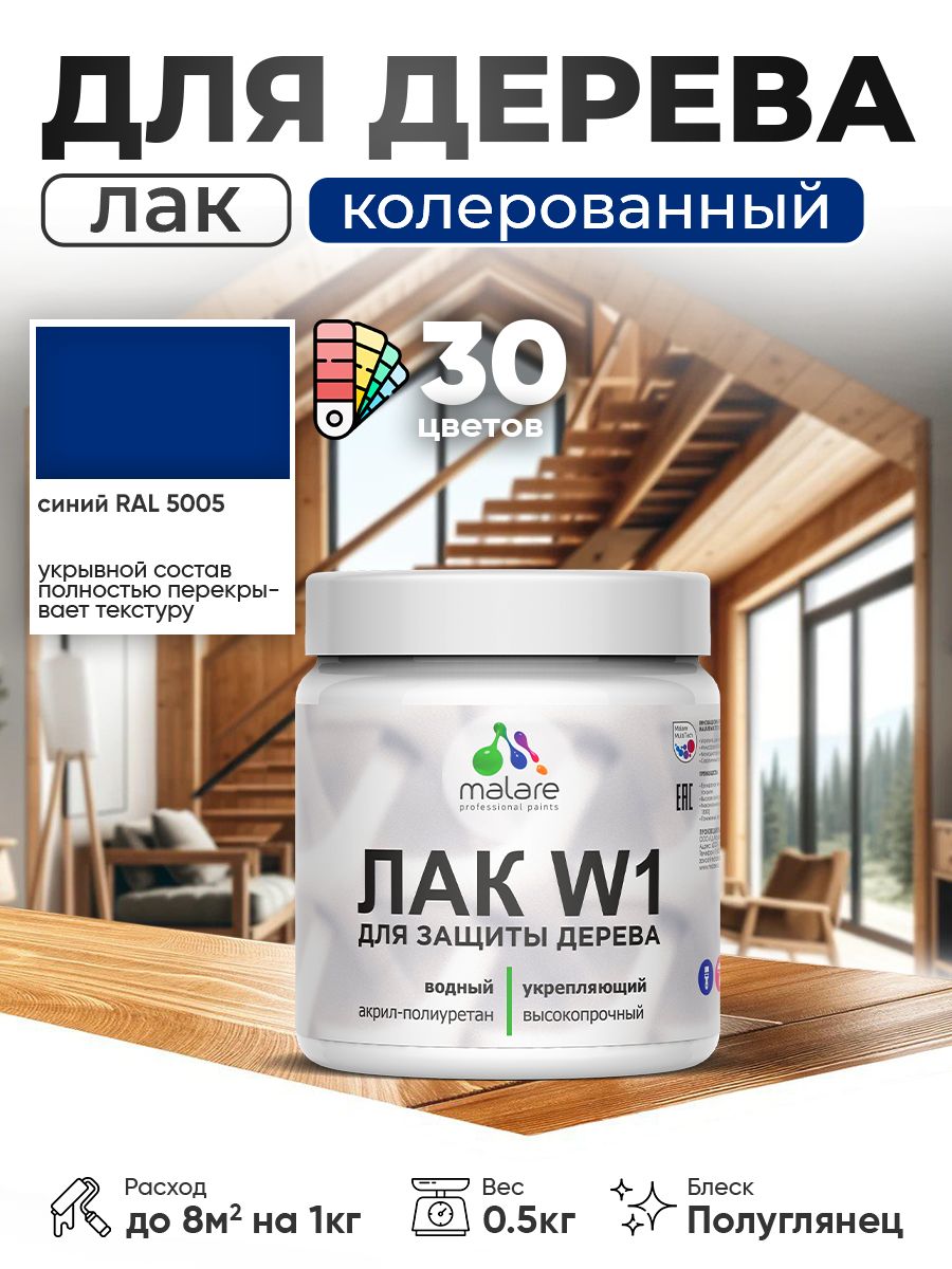 Акриловый водный колерованный лак для деревянных поверхностей Malare W1