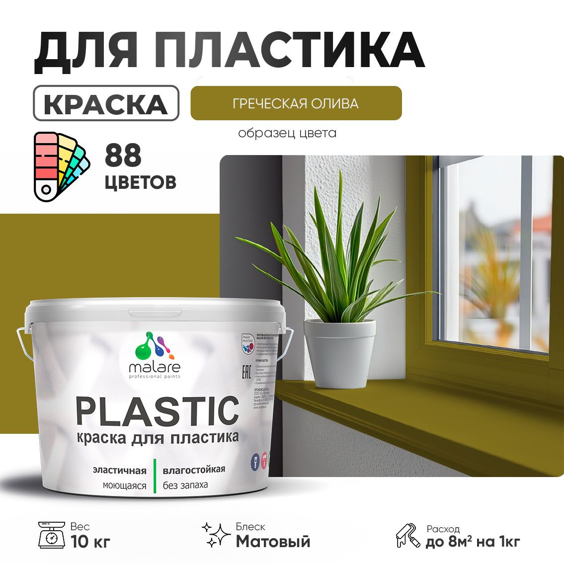 Акриловая краска для пластиковых поверхностей Malare PLASTIC