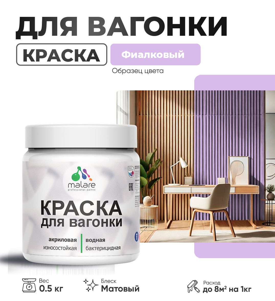 Акриловая краска для вагонки Malare