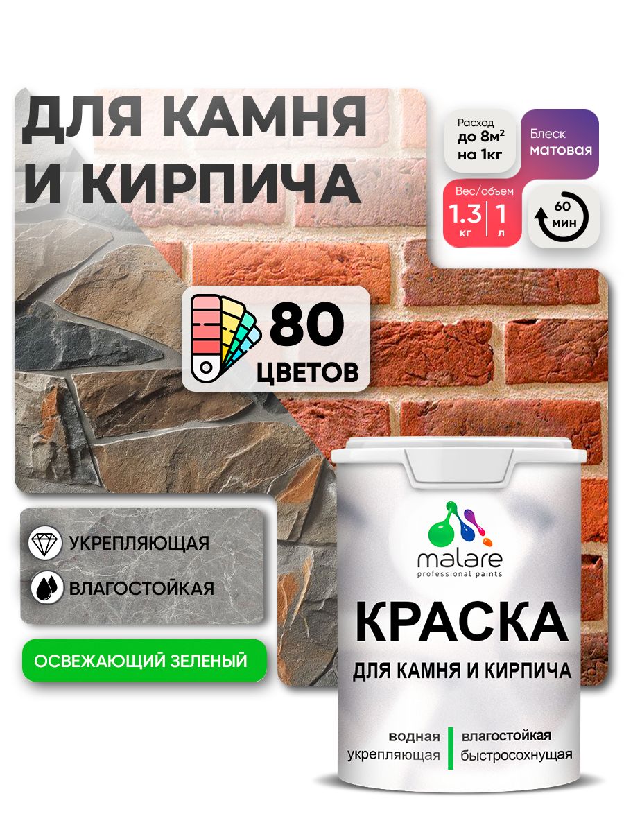 Акриловая краска для камня и кирпича Malare