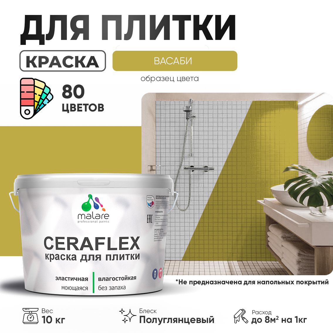 Латексная краска для кафельной и керамической плитки Malare CERAFLEX