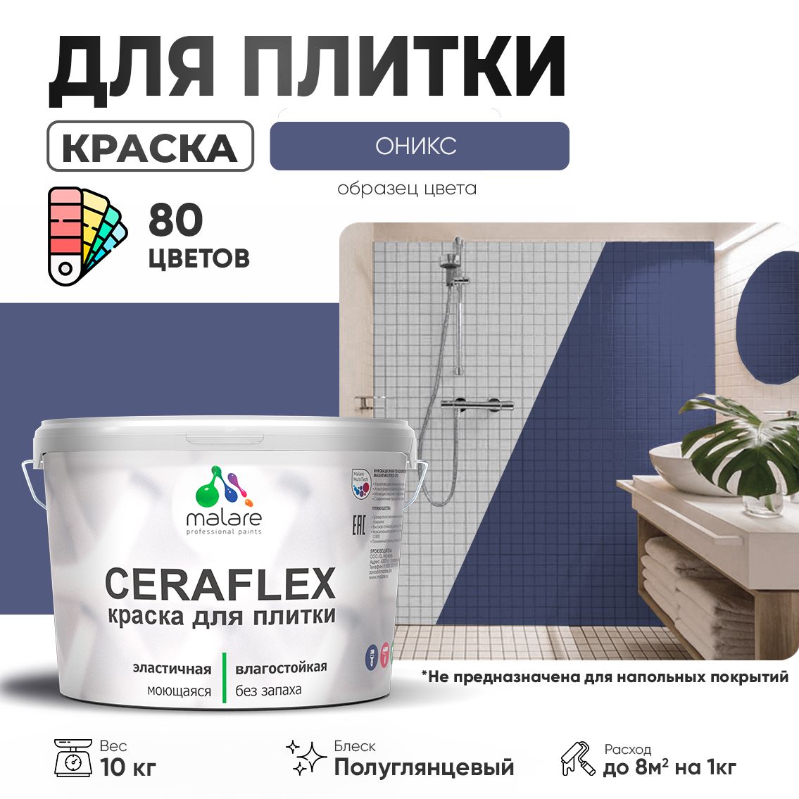 Латексная краска для кафельной и керамической плитки Malare CERAFLEX