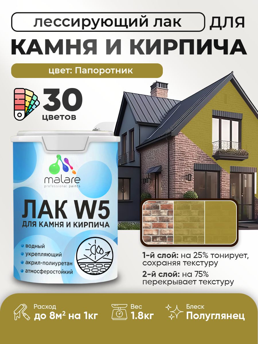 Акриловый водный колерованный лак для камня и кирпича Malare W5