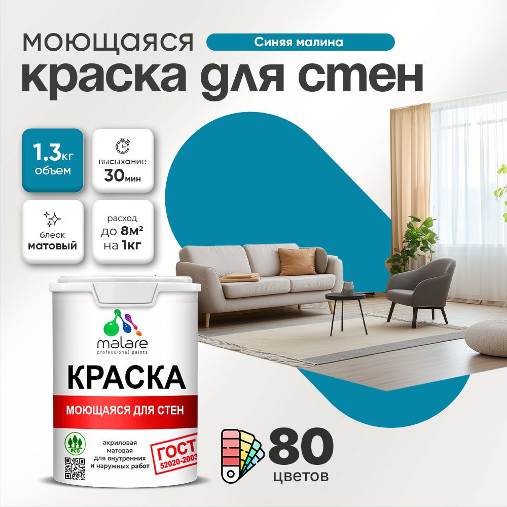 Акриловая моющаяся краска для стен и потолков Malare ГОСТ