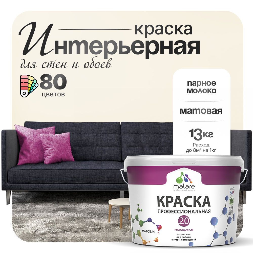 Акриловая краска для стен и обоев Malare ЕВРО 20