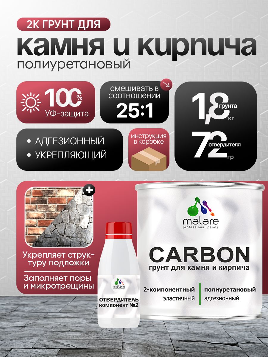 Полиуретановый грунт для камня и кирпича Malare CARBON