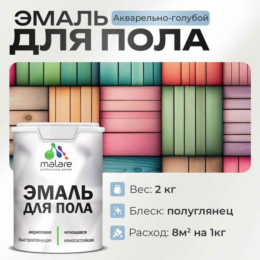 Акриловая эмаль для пола Malare