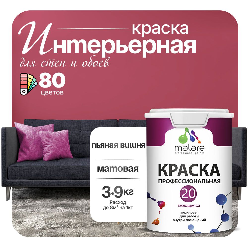 Акриловая краска для стен и обоев Malare ЕВРО 20